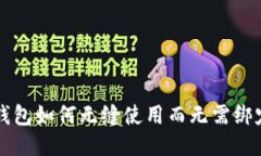 以太坊钱包如何无缝使用而无需绑定银行卡