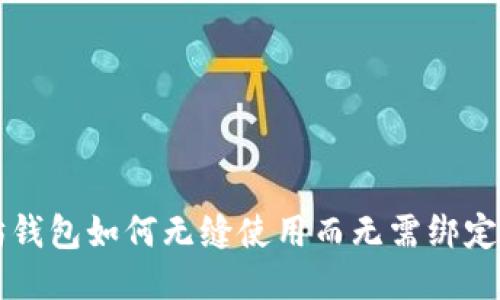 以太坊钱包如何无缝使用而无需绑定银行卡