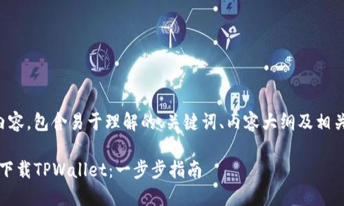 下面是您请求的内容,包含易于理解的、关键词、内容大纲及相关问题的详细介绍。
iOS用户如何轻松下载TPWallet:一步步指南