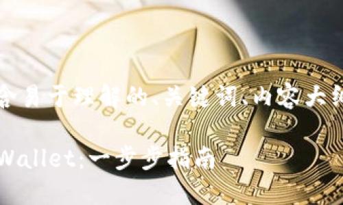 下面是您请求的内容,包含易于理解的、关键词、内容大纲及相关问题的详细介绍。
iOS用户如何轻松下载TPWallet:一步步指南