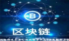 如何选择适合自己的比特币钱包？全面解析与推