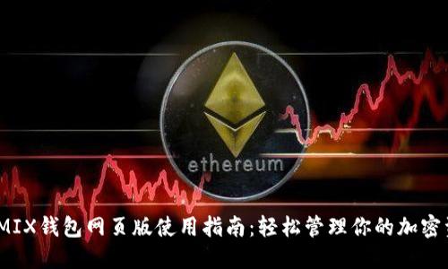 WEMIX钱包网页版使用指南：轻松管理你的加密资产