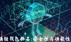 2023年区块链钱包排名：安全性与功能性的全面评