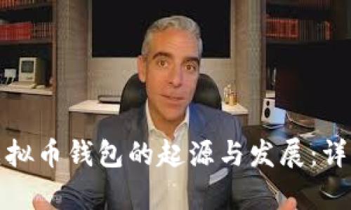 最早虚拟币钱包的起源与发展:详细解析