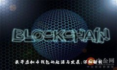 最早虚拟币钱包的起源与发展：详细解析