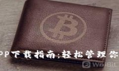 小七钱包APP下载指南：轻松管理你的数字资产