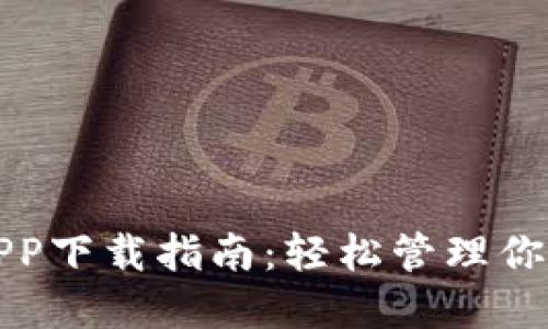 小七钱包APP下载指南:轻松管理你的数字资产
