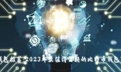 比特币钱包推荐：2023年最值得信赖的比特币钱包
