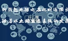 以太坊钱包（Ethereum Wallet）是与以太坊区块链网