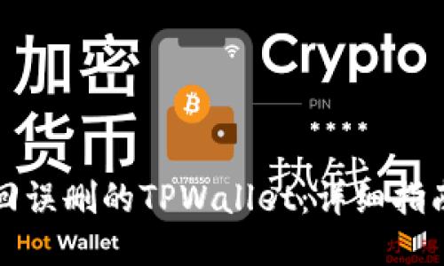如何找回误删的TPWallet：详细指南与技巧