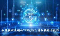 如何找回误删的TPWallet：详细指南与技巧