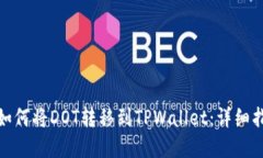 **如何将DOT转移到TPWallet：详细指南