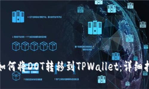 **如何将DOT转移到TPWallet：详细指南