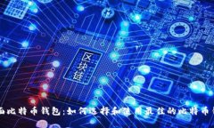 桌面比特币钱包：如何选择和使用最佳的比特币