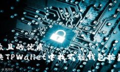 易于大众且的优质如何解决TPWallet中找不到钱包按