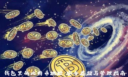 
钱包里的比特币地址：安全存储与管理指南
