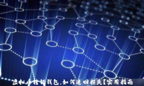 虚拟币转错钱包,如何追回损失?实用指南