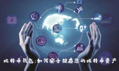 比特币钱包：如何安全储存您的比特币资产