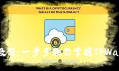 TPWallet使用教程：一步步教你掌握TPWallet的所有功