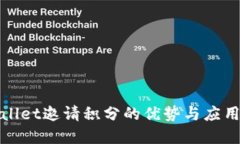 优质tpWallet邀请积分的优势与应用详解