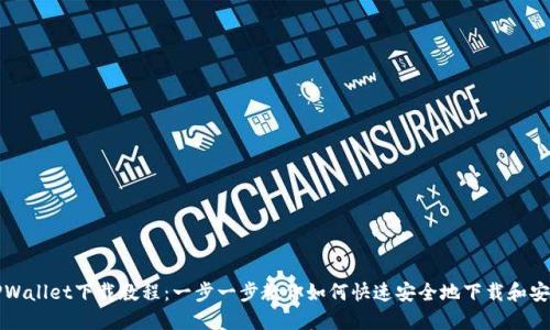 TPWallet下载教程：一步一步教你如何快速安全地下载和安装