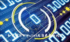 如何解决TPWallet无法更新的问题