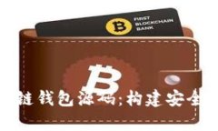 全面解析最新区块链钱包源码：构建安全数字资