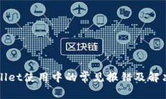 TPWallet使用中的常见报错及解决方案