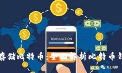 如何安全存储比特币：全面解析比特币钱包与私