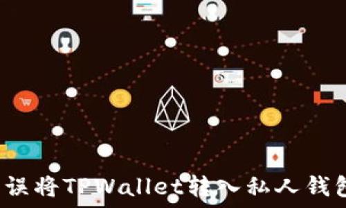   
如何处理误将TPWallet转入私人钱包的情况？