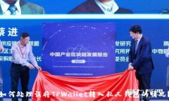   如何处理误将TPWallet转入私人钱包的情况？