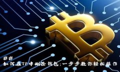 ## 如何在TP中删除钱包：一步步教你轻松操作