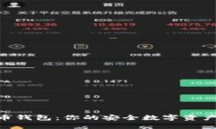 PGD虚拟币钱包：你的安全数字资产管理工具