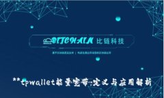 **tpwallet能量宽带：定义与应用解析