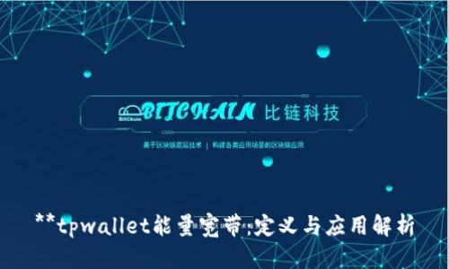 **tpwallet能量宽带：定义与应用解析