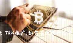 全面解析TPWallet TRX推广：如何有效提升您的数字
