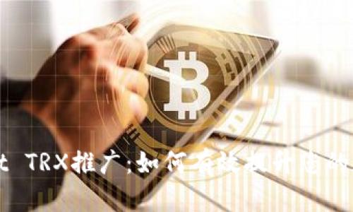 全面解析TPWallet TRX推广：如何有效提升您的数字资产管理效率