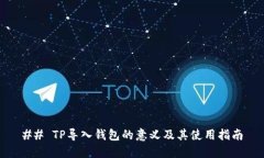## TP导入钱包的意义及其使用指南