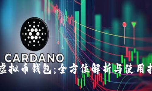 红虚拟币钱包:全方位解析与使用指南