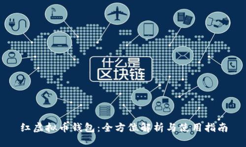 红虚拟币钱包:全方位解析与使用指南