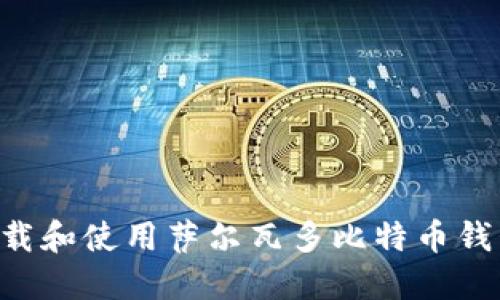 如何安全下载和使用萨尔瓦多比特币钱包:详细指南
