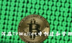 ### 如何在TPWallet中创建和管理钱包列表