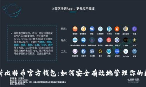 全面解析比特币官方钱包:如何安全有效地管理你的数字资产