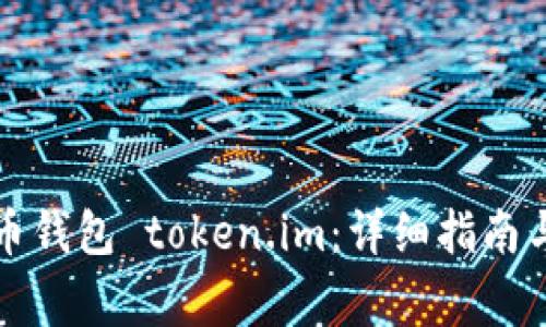 如何恢复比特币钱包 token.im:详细指南与常见问题解答