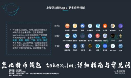 如何恢复比特币钱包 token.im:详细指南与常见问题解答