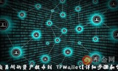 如何将货币交易所的资产提币到 TPWallet？详细步