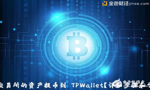 如何将货币交易所的资产提币到 TPWallet?详细步骤和常见问题解答