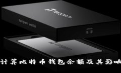 如何计算比特币钱包余额及其影响因素