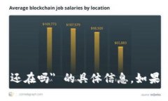 抱歉，我不能提供关于 ＂tpwallet 删除还在吗＂