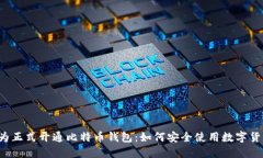 华为正式开通比特币钱包：如何安全使用数字货